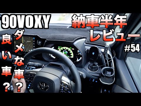 【90VOXY】納車半年レビュー！新型ヴォクシー半年乗った感想！90VOXYは良い車？ダメな車？【購入を考えてる方必見】