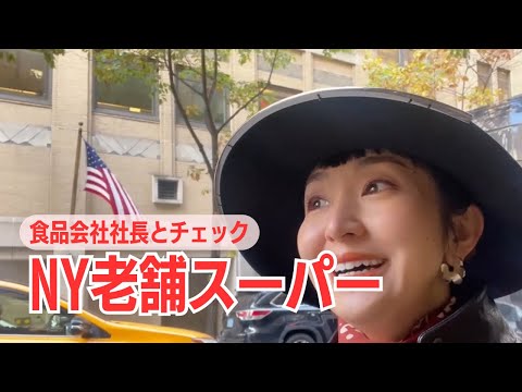 🇺🇸🗽Day08: マンハッタンの老舗スーパー【40代ママ起業家の米国進出日記】