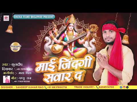 #माई जिंदगी सवार द #कुलदीप दिवाकर #सरस्वती पूजा सॉन्ग #Kuldip Diwakar #Sarsavti Puja New Song