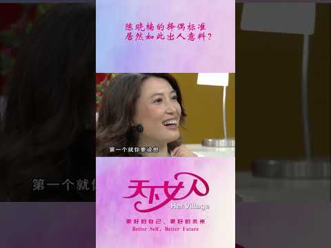 陈晓楠的择偶标准居然如此出人意料？ #shorts