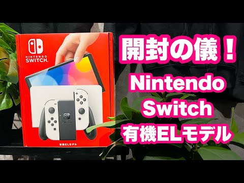 【開封の儀】Nintendo Switch 有機ELモデルを開けてみます！