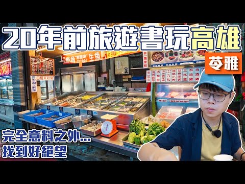 用20年前的旅遊書玩高雄｜苓雅區｜沒想到這些年變動如此大｜帶著舊的旅遊書去玩EP07