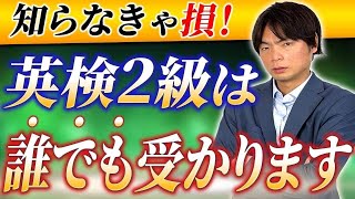 【99%の人が勘違い】英語が苦手でも英検2級に誰でもすぐに合格できる勉強法と参考書【徹底解説】vol.357