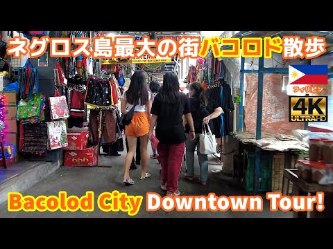 4K【Philippines Walking Tour】04 The downtown area of Bacolod City｜Visayas｜Negros