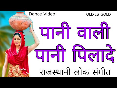 पानी वाली पानी पिलादे प्यास बुझादे  |  pani Vali Pani pilade #oldisgold #folk #rajasthani