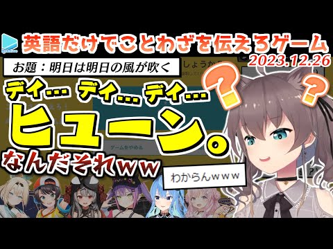 ほぼ暗号レベルのホロメンの英語力からことわざをエスパーする伝言ゲーム【2023.12.26/ホロライブ切り抜き】