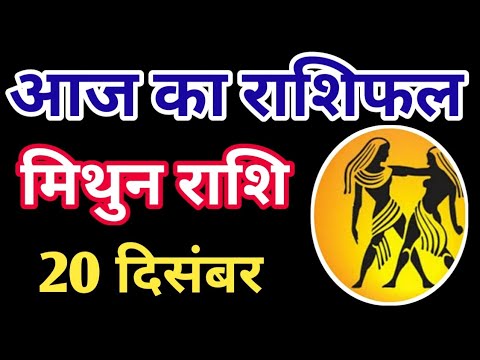 Mithun rashi 20 December 2024 | Aaj ka mithun Rashifal | मिथुन राशि 20 दिसम्बर 2024 