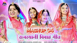 Sangeeta Mali & Sarita Kharwal |Mashup Song| New Marwadi Vivah Song |Top Mash-up 2024|