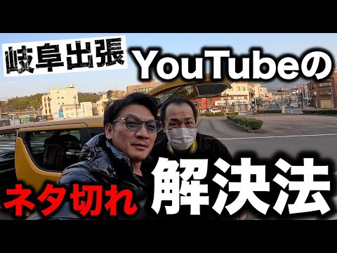 【岐阜出張】YouTubeのネタ切れ解決法！ネタの作り方、タイトルの作り方、ゴープロ11