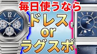 【ラグスポ or ドレス】ロレックスに代わる、新スタメンが欲しい！人気の青時計、あなたのおすすめは？