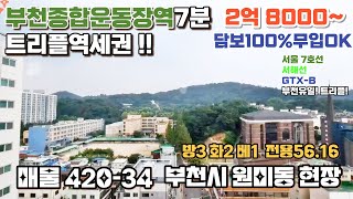 매물[420-34] 트리플역세권 무입주현장 부천종합운동장역 7호선 서해선 GTX-B노선 까지! 원미산조망 4계절까지! 초등학교 중학교 도보 3분이내!