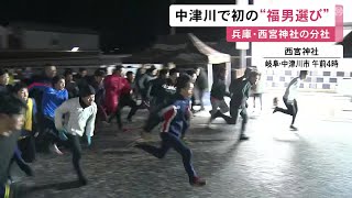 兵庫・西宮神社で行われる『福男選び』岐阜県中津川市の分社でも初めて実施 “一番福”は恵那市出身の短距離選手