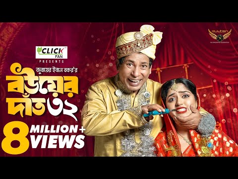 Bou Er Dat 32 | বউয়ের দাঁত ৩২ | Full Natok | Mosharraf Karim | Heme | Eid Natok 2024