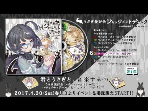 【CD Album】うさぎ愛好会ジャッジメントディスク/cosMo＠暴走P【クロスフェード】