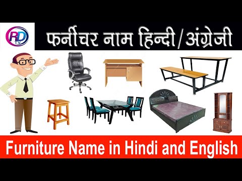 Furniture Name in Hindi and English/Furniture Vocabulary/फर्नीचर नेम #furniture #furniturename