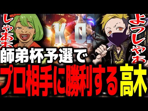 師弟杯の予選でプロ相手に勝ちを星を挙げる高木【高木切り抜き/わいわい/師弟杯/スト6】