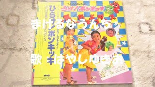 ひらけ！ポンキッキ まけるなうんち💩 歌：はやしゆきお（森の木児童合唱団）