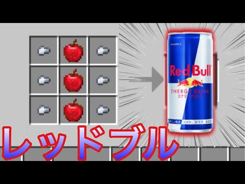 【マイクラPE/BE】レッドブル飲んだら翼が生えてきた！？【Minecraft】【アドオン紹介】【マイクラ】