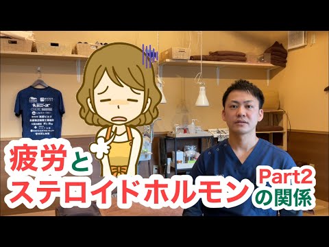 〜疲労について〜Part2