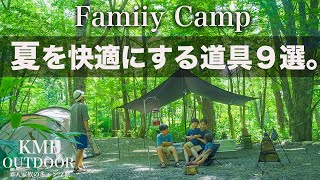 [Camping equipment] Enjoy family camping with 9 camping gear that will make summer comfortable.