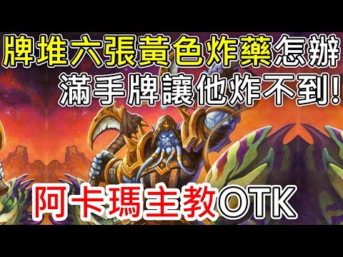 《爐石OTK》老爸可以動六次！阿卡瑪主教OTK—星外暗界