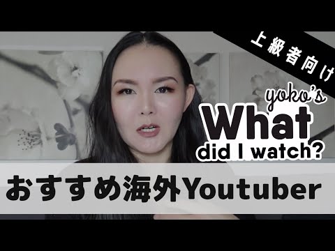 【英語上級者向け】うちが最近英語の勉強のために観てる海外Youtuberを紹介するよ。