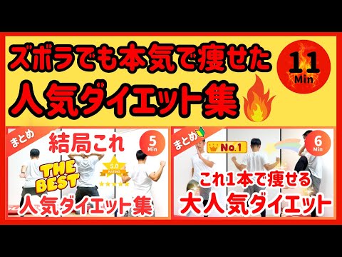 【本気の11分】ズボラでもガチで痩せた🔥人気ダイエットまとめ【30秒×19種】