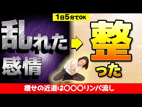 【1日5分】痩せるし🔥メンタル整うし🫶自律神経整えて1日1リンパやるしかない