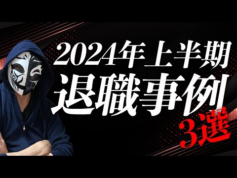 私はこれで仕事を辞めた！2024年上半期に見る退職事例3選！意外に多い退職理由の上位は？