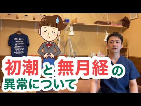 月経異常について②〜初潮と無月経の異常〜