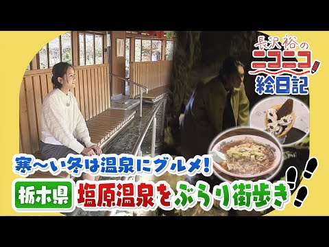 【長沢裕のニコニコ絵日記】寒～い冬は温泉にグルメ！📍栃木県　塩原温泉をぶらり街歩き