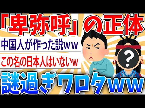 【不思議】卑弥呼って何で中国の史書にまで載ってるのに日本書紀や古事記に登場しないの？【2ch面白いスレ】