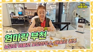 24.06.12 엄마랑 부천 뉴코아 아울렛 모던하우스, 애슐리 퀸즈