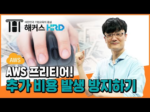 [AWS] AWS 프리 티어, 추가 비용 발생 방지하기! (AWS Free Tier!)