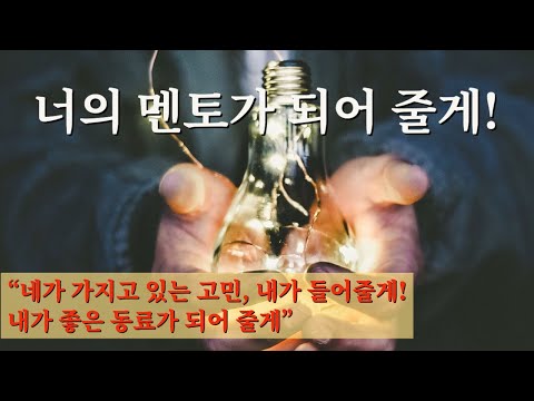 너의 멘토가 되어 줄게 | 네가 가지고 있는 고민, 내가 들어줄게!