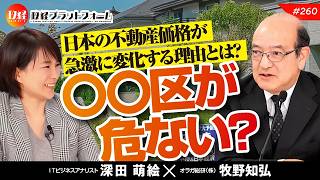 日本の不動産価格が急激に変化する理由とは?〇〇区が危ない？