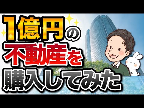 1億円の不動産を購入して不動産投資をしてみた結果どうなったか？