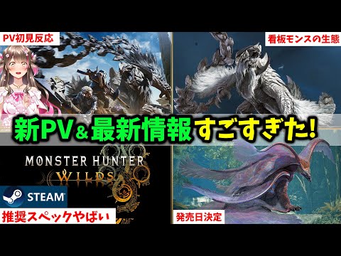 最新PVすごい！初見反応＆最新情報を詳しく解説！絶滅種のメインモンスターや発売日、推奨スペックなど【モンハンワイルズ】