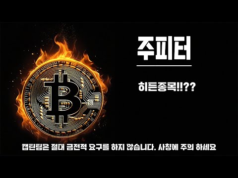 주피터 코인 전망 ㅣ 주피터 전망!! 체크포인트 확인하고 가세요