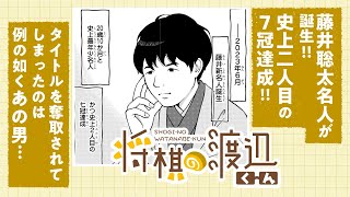 【ボイコミ】藤井七冠誕生！渡辺くんが語る対藤井戦の所感とは‼『将棋の渡辺くん』その⑪【第一巻発売記念！】