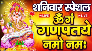 LIVE शनिवार स्पेशल : गणेश मंत्र - Ganesh Mantra | ॐ गं गणपतये नमो नमः | Om Gan Ganpataye Namo Namah