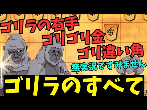 ゴリラ系の戦法を無実況で指しまくる！！【偽ゴリ金は不在orz】