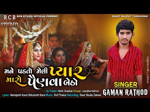 મને પડતો મેલી પ્યાર મારો પૈણવા બેઠો || GAMAN RATHOD | RCB STUDIO OFFICIAL PRESENT