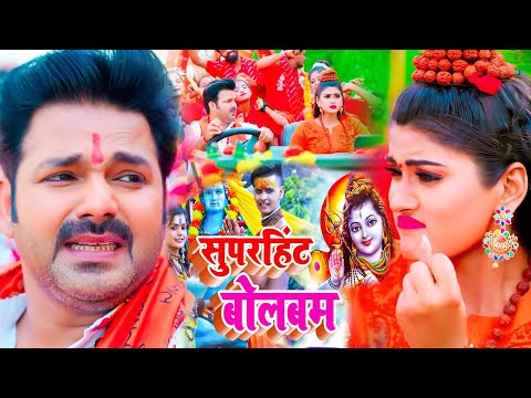 LIVE : #न्यू बोलबम_नानस्टॉप_गाने  #pawansingh #khesari  #shilpiraj  #nilkamal  - #Bolbam Song 2023