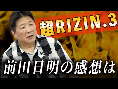 前田日明の超RIZIN3の感想！注目の試合を振り返る