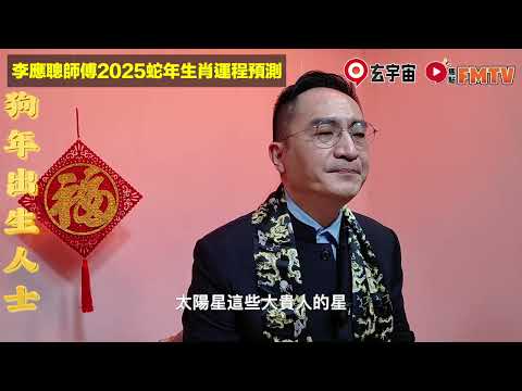 【狗】2025乙巳年生肖運程｜李應聰師傅預測2025蛇年十二生肖運勢｜2025犯太歲、人緣運、財運、事業運、姻緣運生肖詳講 #玄宇宙