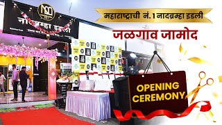 Naadbramha Idli new branch at Jalgaon Jamod grand opening ceremony. | 10 Rs Idli | South Indian Food