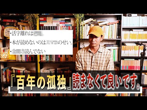 『百年の孤独』なんか全然読まなくて良いです。読書離れと権威主義