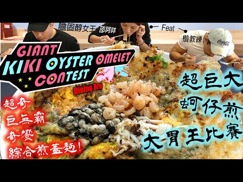 【大胃王比賽】巨無霸綜合蚵仔煎! 翻開五種麵大驚奇! 與知名壯男美女網紅比賽! 勇奪第一｜Giant Oyster Omelet Contest｜奇奇蚵仔煎｜大食い｜吃播｜Mukbang｜蚵仔煎大胃王