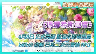 【哈姆手遊試玩】《瑪娜希斯迴響》6月8日 正式開服 bilibili 遊戲 日系二次元美少女治愈系本格冒險 RPG | 與充滿個性的少女們 在學院學習為冒險者必要知識、採集素材、釣魚、觸發任務